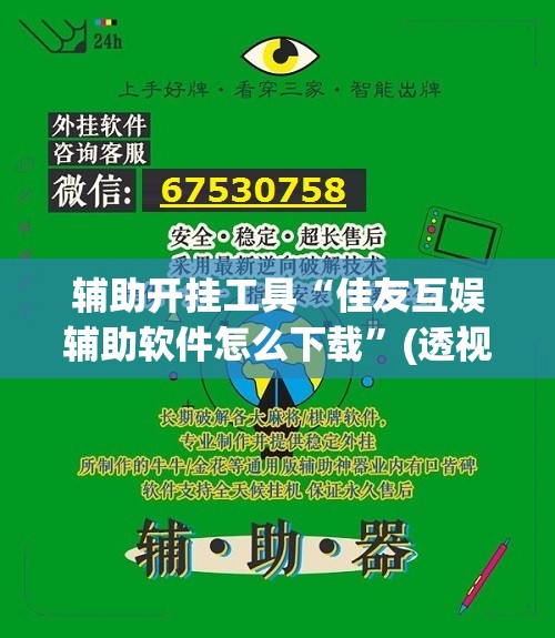 辅助开挂工具“佳友互娱辅助软件怎么下载”(透视挂)辅助下载教程