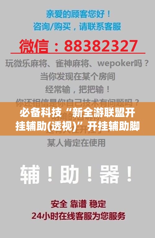 必备科技“新全游联盟开挂辅助(透视)	”开挂辅助脚本+详细开挂安装教程