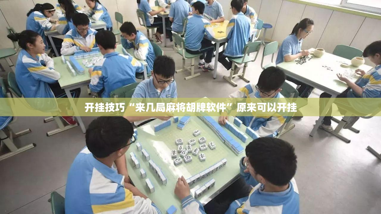开挂技巧“来几局麻将胡牌软件”原来可以开挂