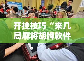 开挂技巧“来几局麻将胡牌软件”原来可以开挂