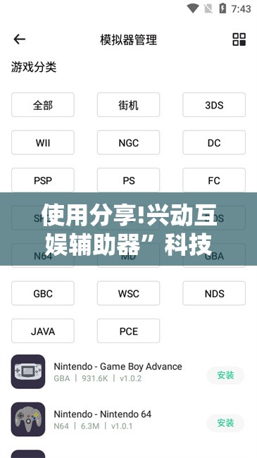 使用分享!兴动互娱辅助器	”科技辅助神器手机版