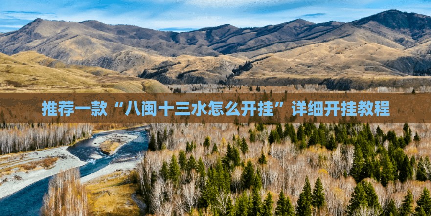 推荐一款“八闽十三水怎么开挂”详细开挂教程