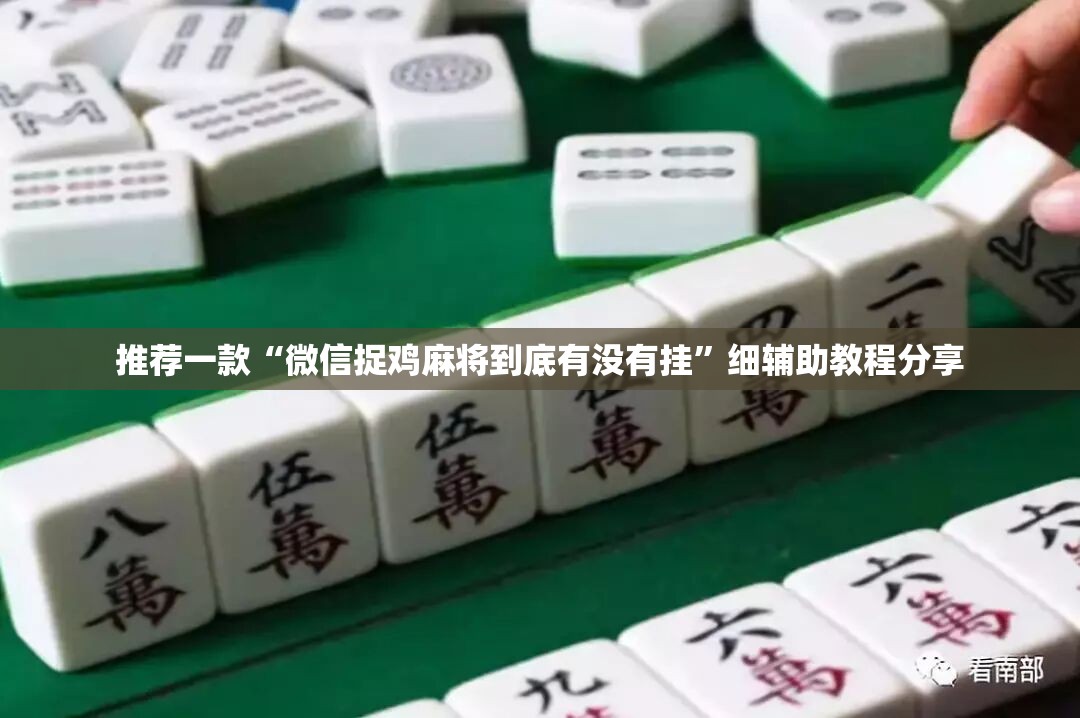 推荐一款“微信捉鸡麻将到底有没有挂	”细辅助教程分享