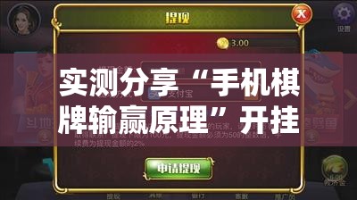 实测分享“手机棋牌输赢原理”开挂详细教程