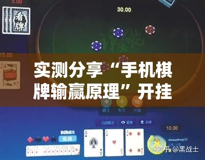 实测分享“手机棋牌输赢原理”开挂详细教程