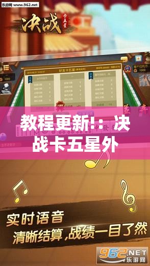 教程更新!：决战卡五星外卦辅助软件下载	”详细开挂教程