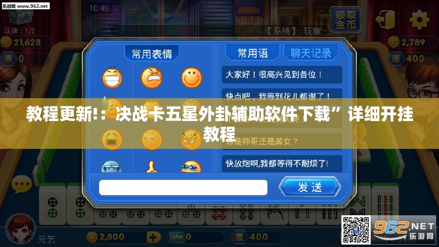教程更新!：决战卡五星外卦辅助软件下载”详细开挂教程