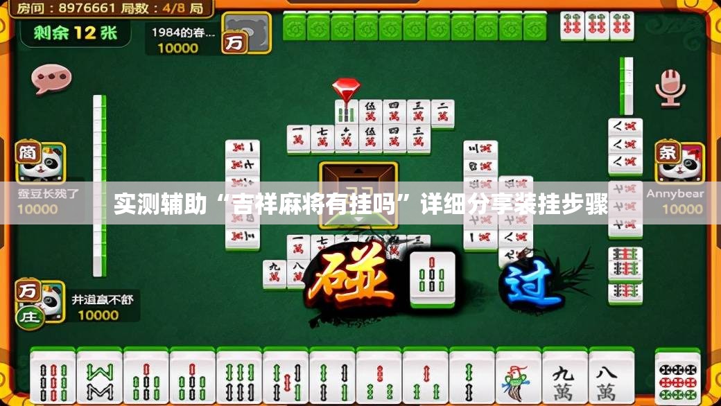 实测辅助“吉祥麻将有挂吗	”详细分享装挂步骤