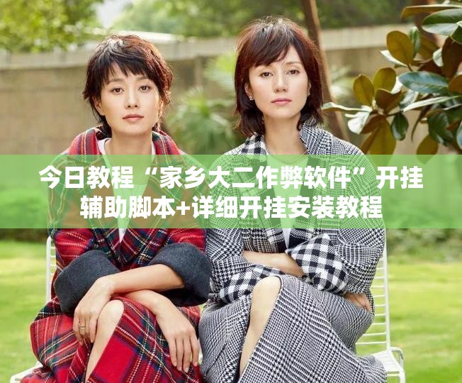 今日教程“家乡大二作弊软件”开挂辅助脚本+详细开挂安装教程