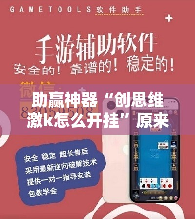 助赢神器“创思维激k怎么开挂”原来可以开挂