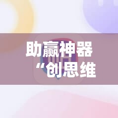 助赢神器“创思维激k怎么开挂”原来可以开挂