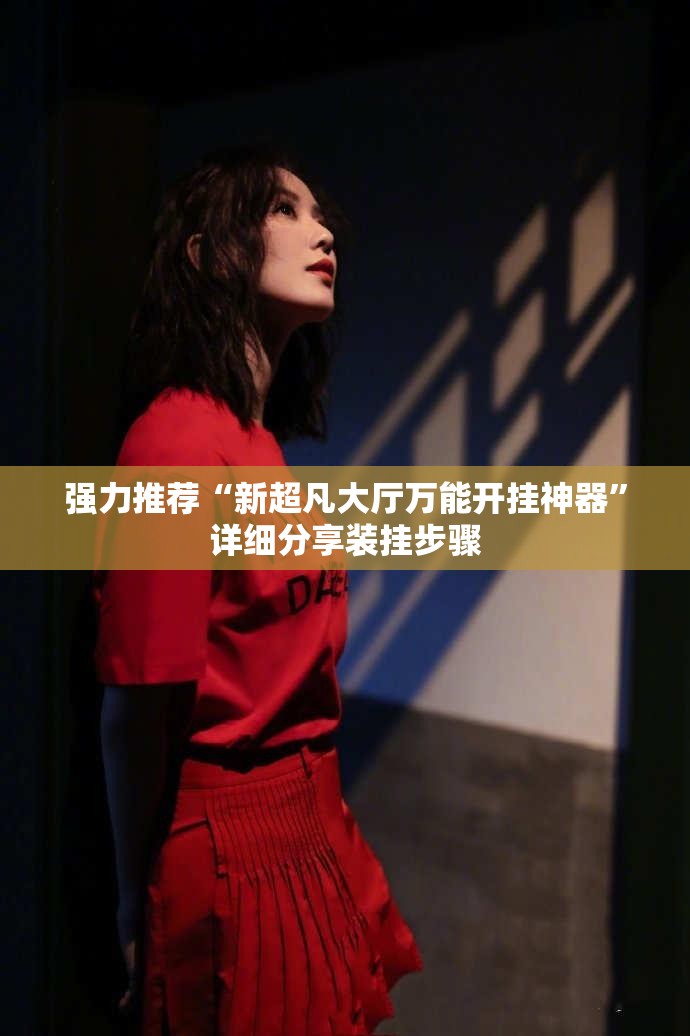 强力推荐“新超凡大厅万能开挂神器”详细分享装挂步骤