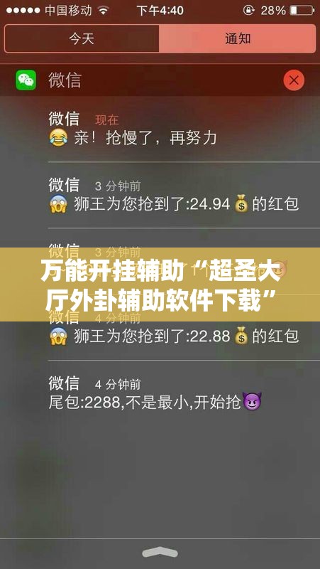 万能开挂辅助“超圣大厅外卦辅助软件下载”开挂详细教程