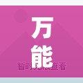 万能开挂辅助“超圣大厅外卦辅助软件下载”开挂详细教程