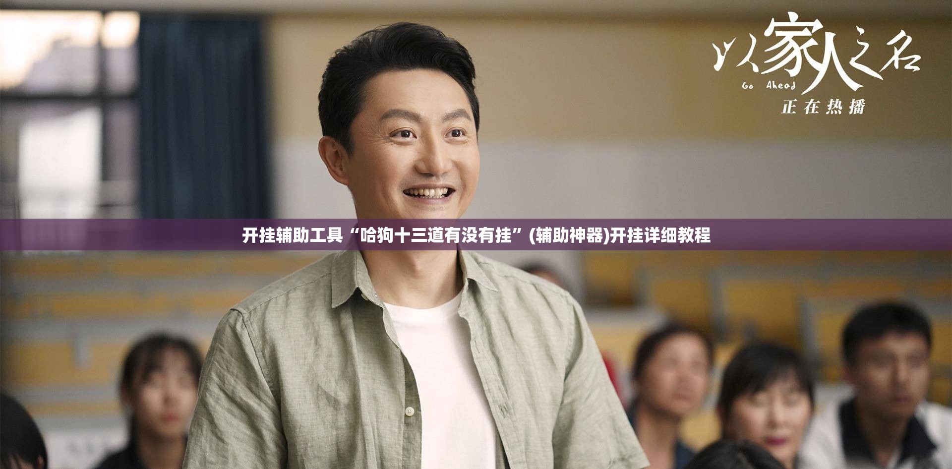 开挂辅助工具“哈狗十三道有没有挂”(辅助神器)开挂详细教程