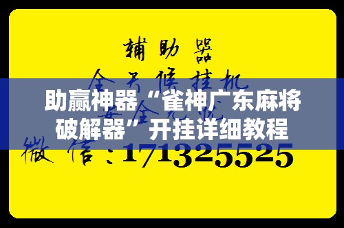 助赢神器“雀神广东麻将破解器”开挂详细教程