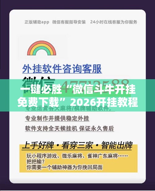 一键必胜“微信斗牛开挂免费下载”2026开挂教程步骤