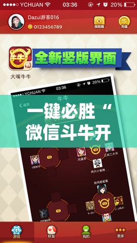 一键必胜“微信斗牛开挂免费下载”2026开挂教程步骤