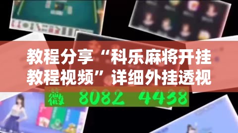 教程分享“科乐麻将开挂教程视频”详细外挂透视辅助软件教程