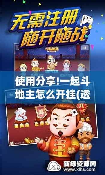 使用分享!一起斗地主怎么开挂(透视)”开挂辅助脚本+详细开挂安装教程
