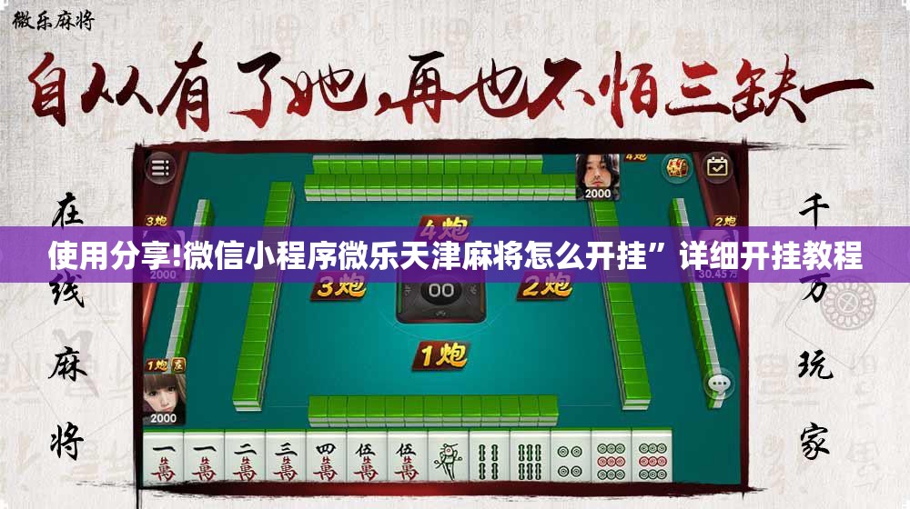 使用分享!微信小程序微乐天津麻将怎么开挂	”详细开挂教程