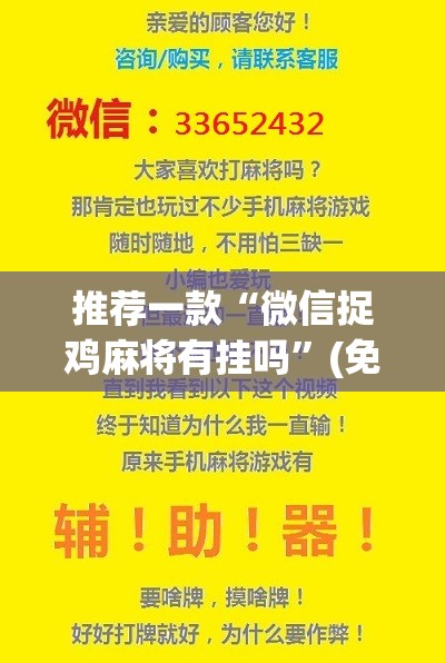 推荐一款“微信捉鸡麻将有挂吗”(免费)开挂辅助教学(最新辅助开挂教程)