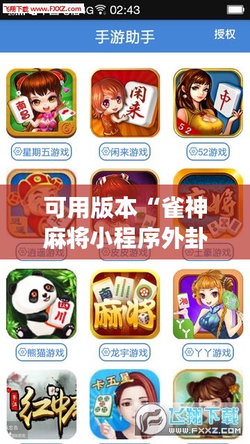可用版本“雀神麻将小程序外卦神器下载安装”(透视)其实确实有挂