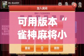 可用版本“雀神麻将小程序外卦神器下载安装	”(透视)其实确实有挂