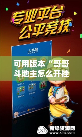 可用版本“哥哥斗地主怎么开挂”开挂详细教程