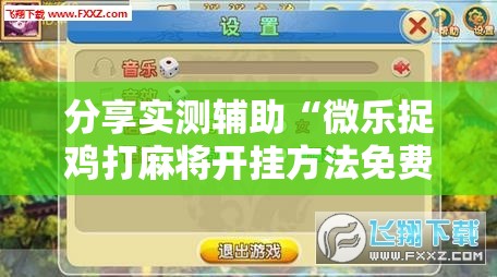 分享实测辅助“微乐捉鸡打麻将开挂方法免费”科技辅助神器手机版