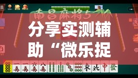 分享实测辅助“微乐捉鸡打麻将开挂方法免费	”科技辅助神器手机版
