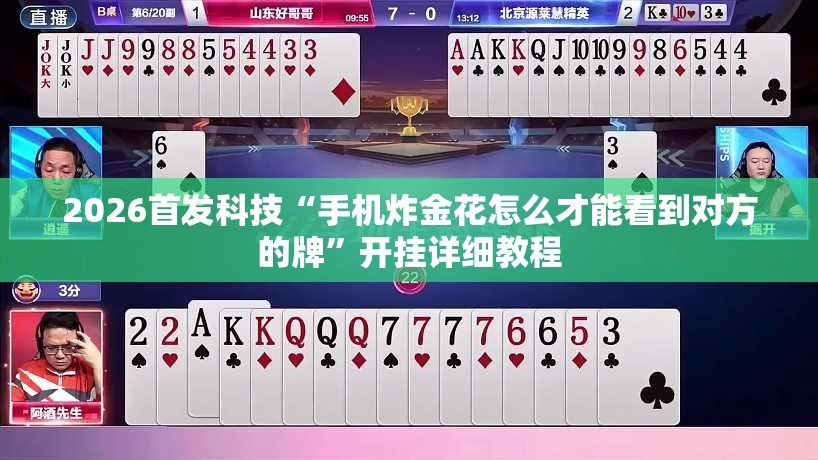 2026首发科技“手机炸金花怎么才能看到对方的牌	”开挂详细教程