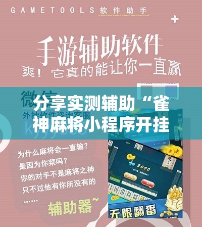 分享实测辅助“雀神麻将小程序开挂器	”科技辅助神器手机版