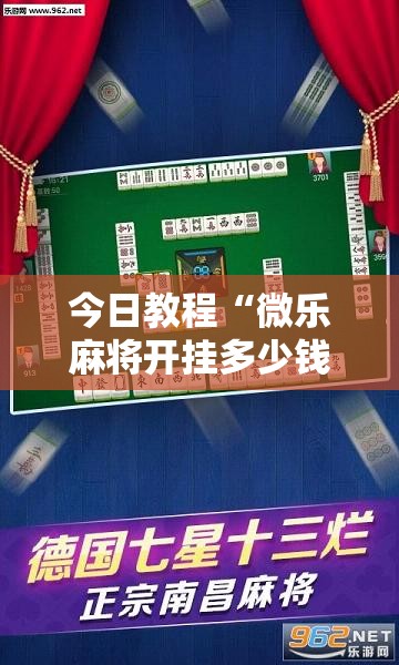 今日教程“微乐麻将开挂多少钱一个”2026开挂教程步骤