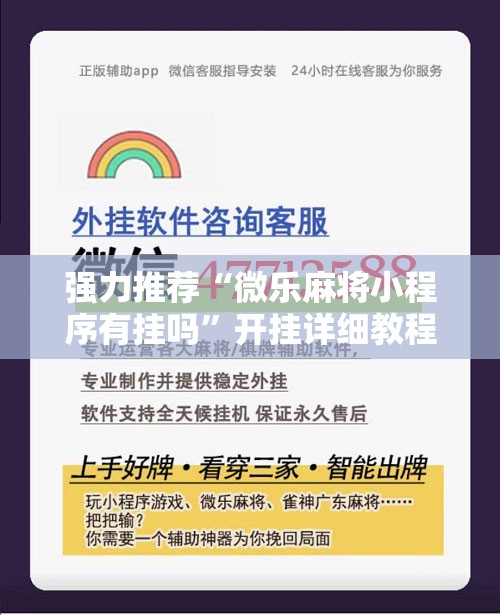 强力推荐“微乐麻将小程序有挂吗”开挂详细教程