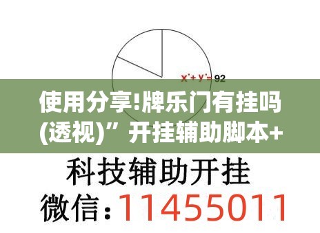 使用分享!牌乐门有挂吗(透视)”开挂辅助脚本+详细开挂安装教程