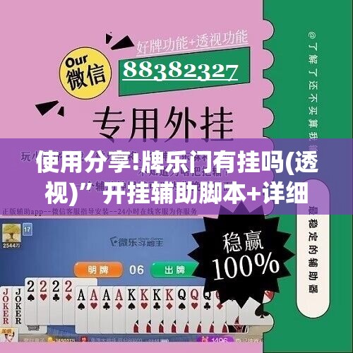 使用分享!牌乐门有挂吗(透视)	”开挂辅助脚本+详细开挂安装教程