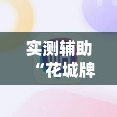 实测辅助“花城牌舍到底有没有挂	”开挂(透视)辅助神器