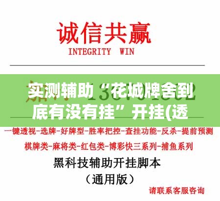 实测辅助“花城牌舍到底有没有挂”开挂(透视)辅助神器