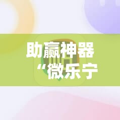 助赢神器“微乐宁夏到底有没有挂	”科技辅助神器手机版