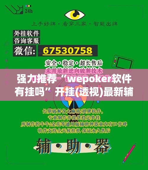 强力推荐“wepoker软件有挂吗”开挂(透视)最新辅助详细