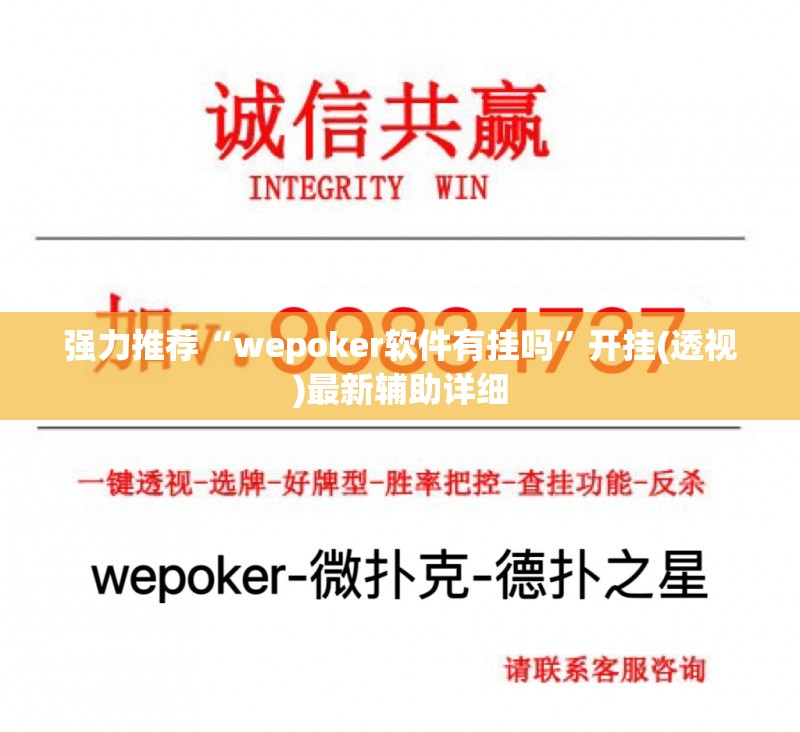 强力推荐“wepoker软件有挂吗”开挂(透视)最新辅助详细
