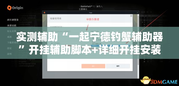 实测辅助“一起宁德钓蟹辅助器	”开挂辅助脚本+详细开挂安装教程