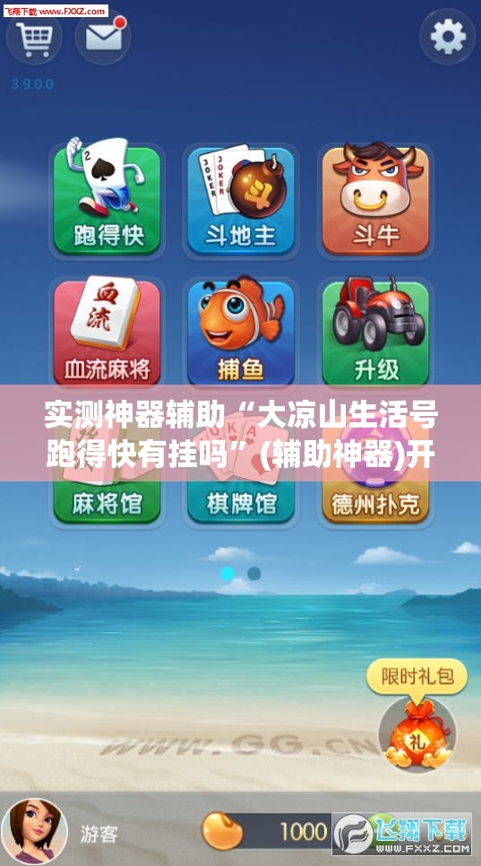 实测神器辅助“大凉山生活号跑得快有挂吗”(辅助神器)开挂详细教程
