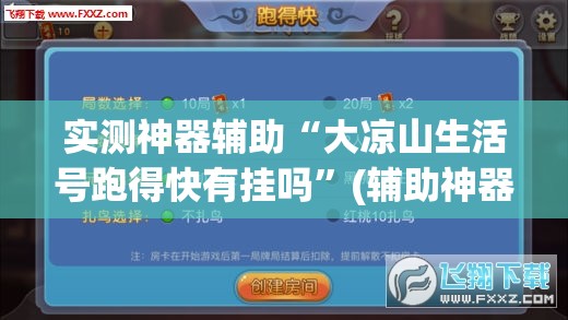 实测神器辅助“大凉山生活号跑得快有挂吗	”(辅助神器)开挂详细教程