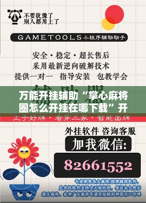 万能开挂辅助“掌心麻将圈怎么开挂在哪下载”开挂详细教程