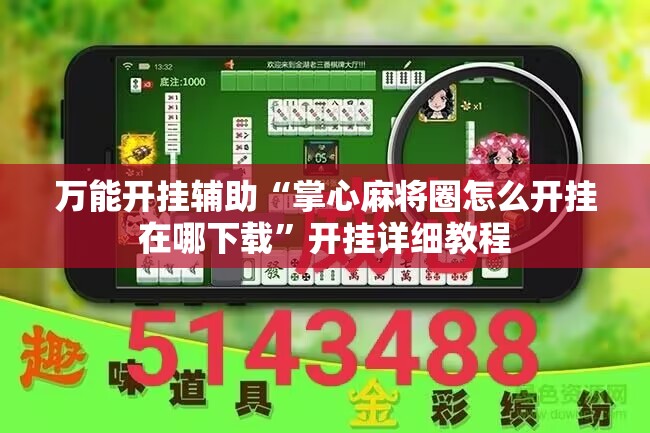 万能开挂辅助“掌心麻将圈怎么开挂在哪下载”开挂详细教程