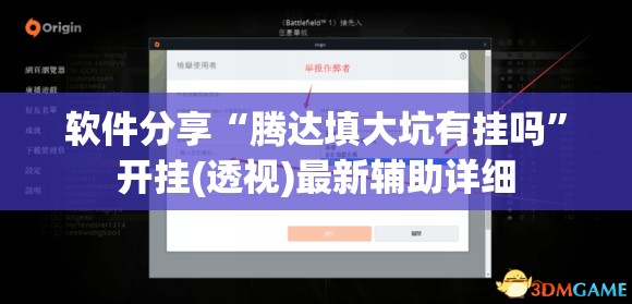 软件分享“腾达填大坑有挂吗”开挂(透视)最新辅助详细