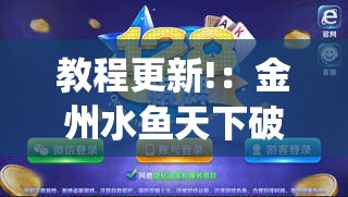 教程更新!：金州水鱼天下破解版”开挂(透视)最新辅助详细