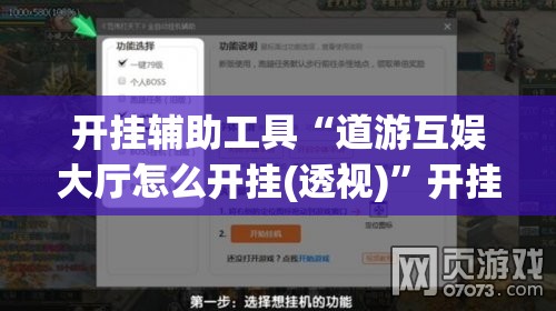 开挂辅助工具“道游互娱大厅怎么开挂(透视)	”开挂辅助脚本+详细开挂安装教程